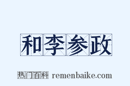 和李参政是什么意思的图片